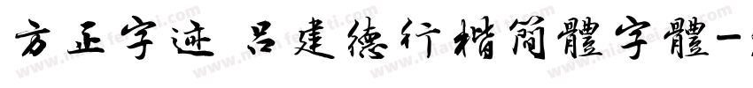 方正字迹 吕建德行楷简体字体字体转换